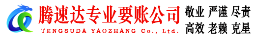 历城腾速达清债公司